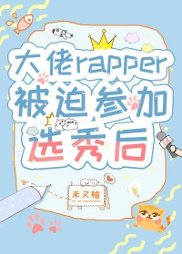 ����rapper���Ȳμ�ѡ���