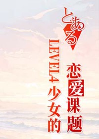 [������ͬ��] LEVEL4��Ů����������