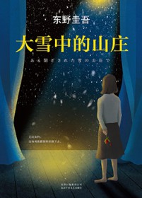 ��ѩ�е�ɽׯ